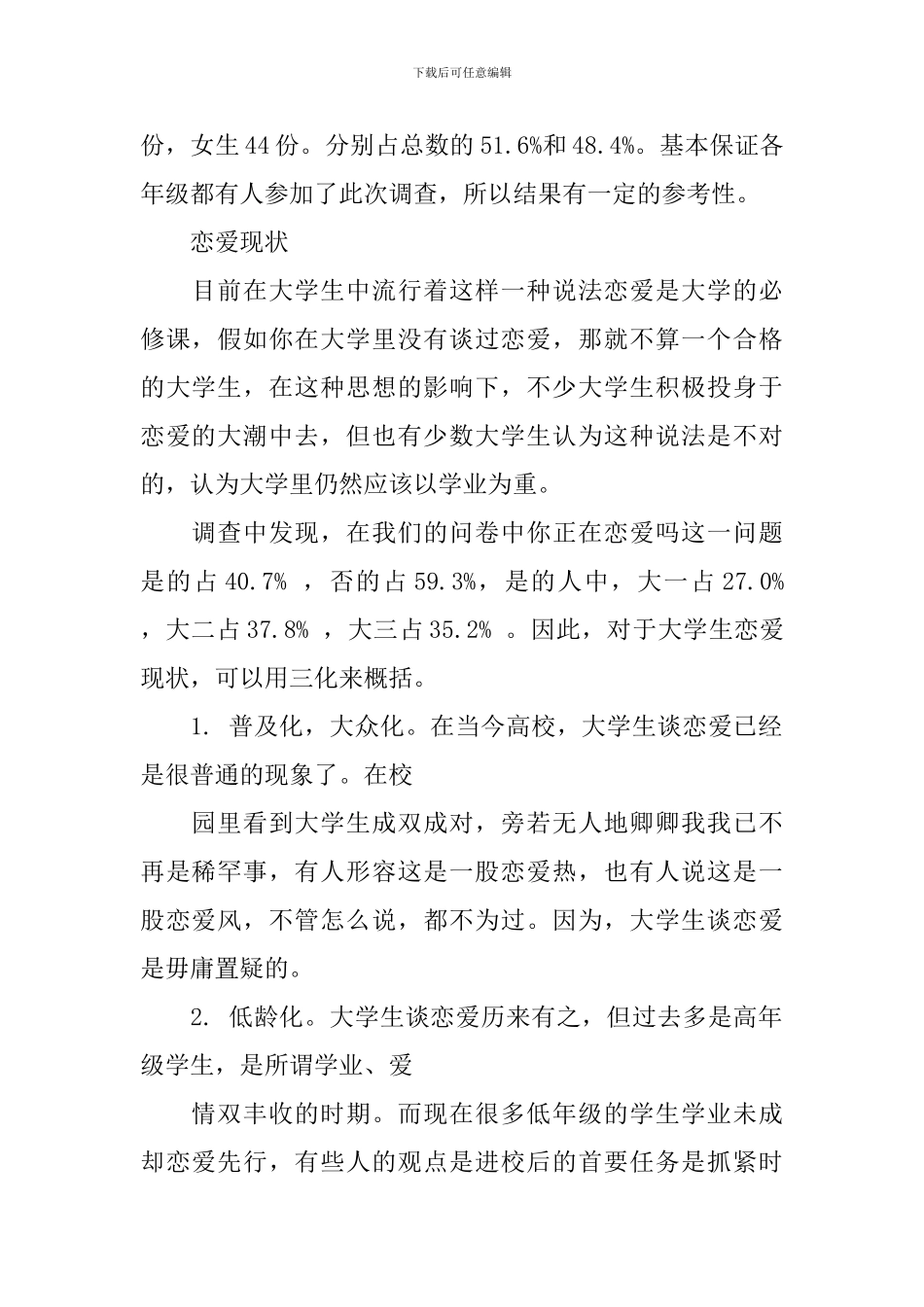2024大学生爱情观调查报告范文_第2页