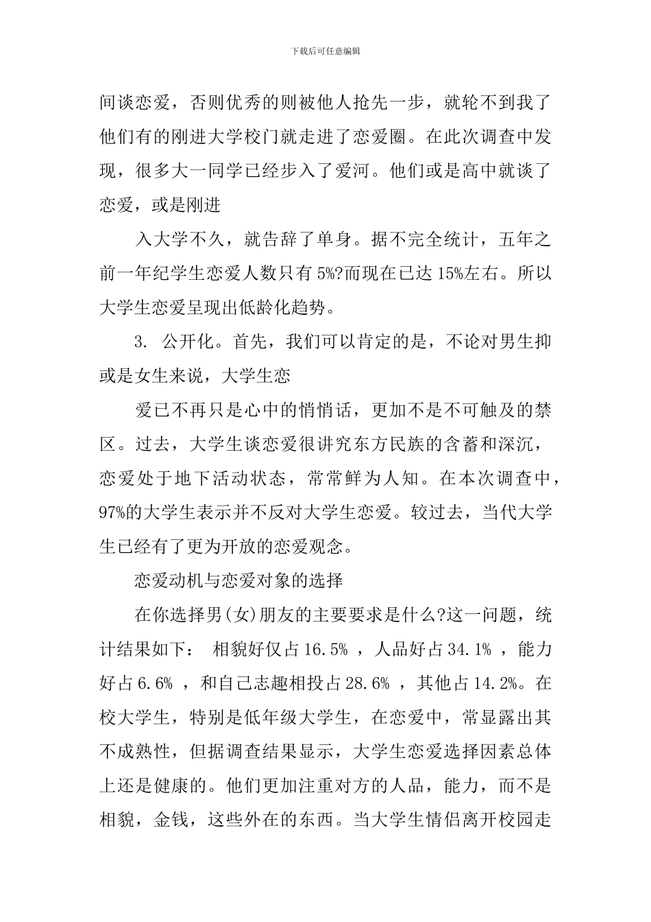 2024大学生爱情观调查报告范文_第3页