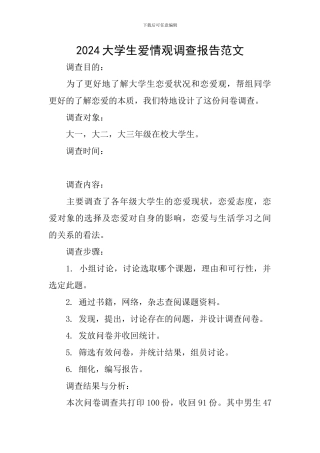 2024大学生爱情观调查报告范文