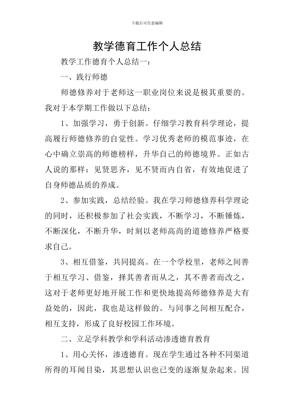 教学德育工作个人总结_第1页