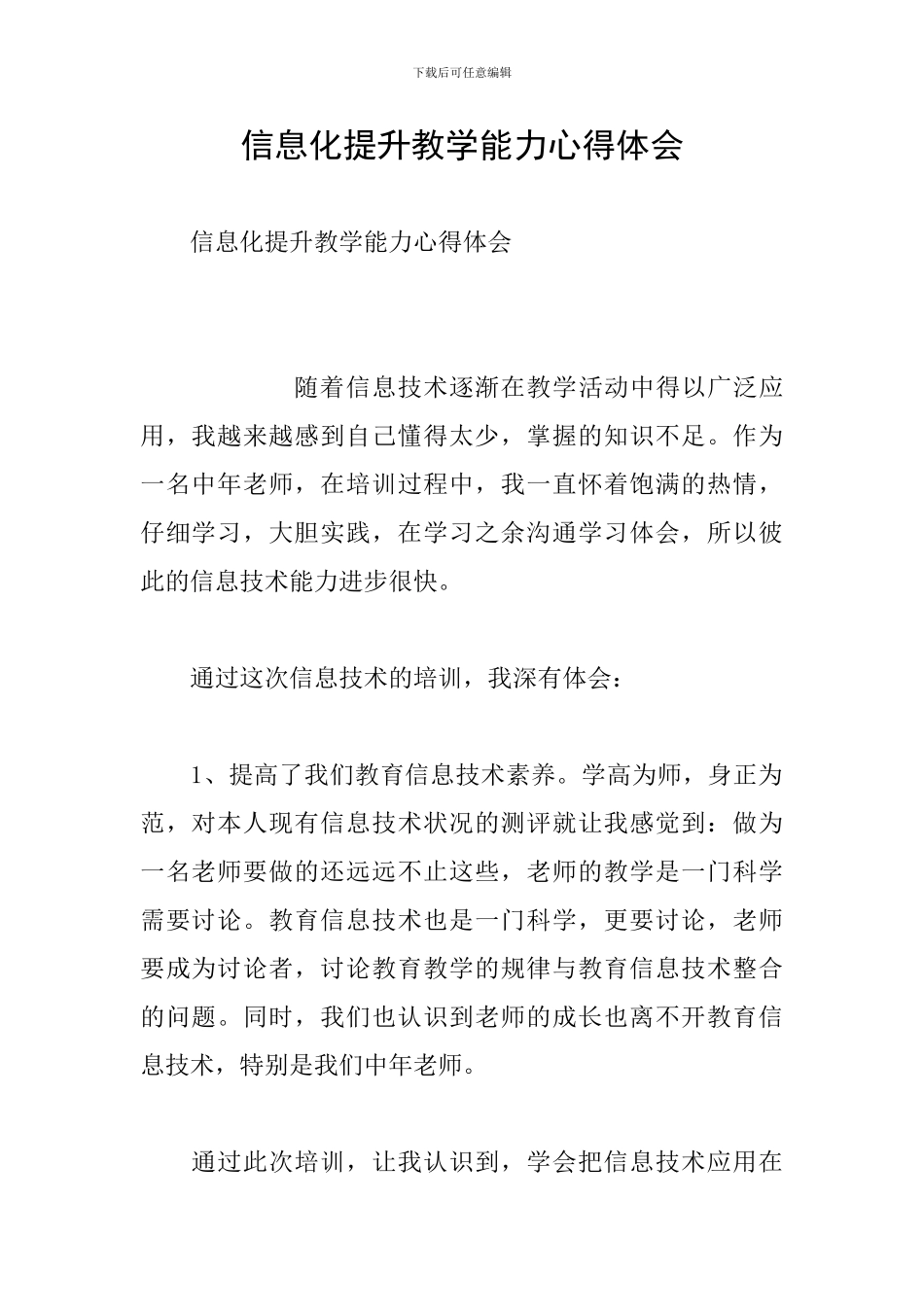 信息化提升教学能力心得体会_第1页