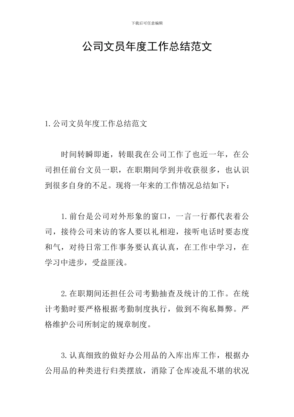 公司文员年度工作总结范文_第1页