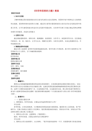 九年级历史上册 22 科学和思想的力量教案 新人教版