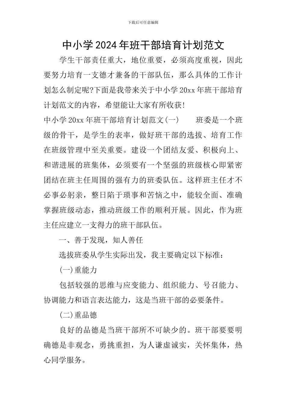 中小学2024年班干部培养计划范文_第1页