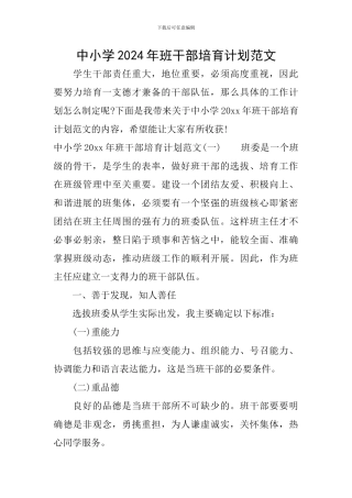 中小学2024年班干部培养计划范文