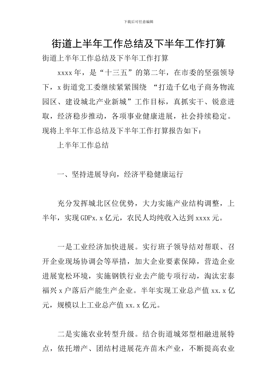 街道上半年工作总结及下半年工作打算_第1页