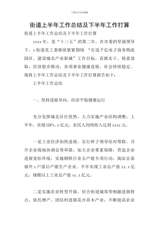 街道上半年工作总结及下半年工作打算
