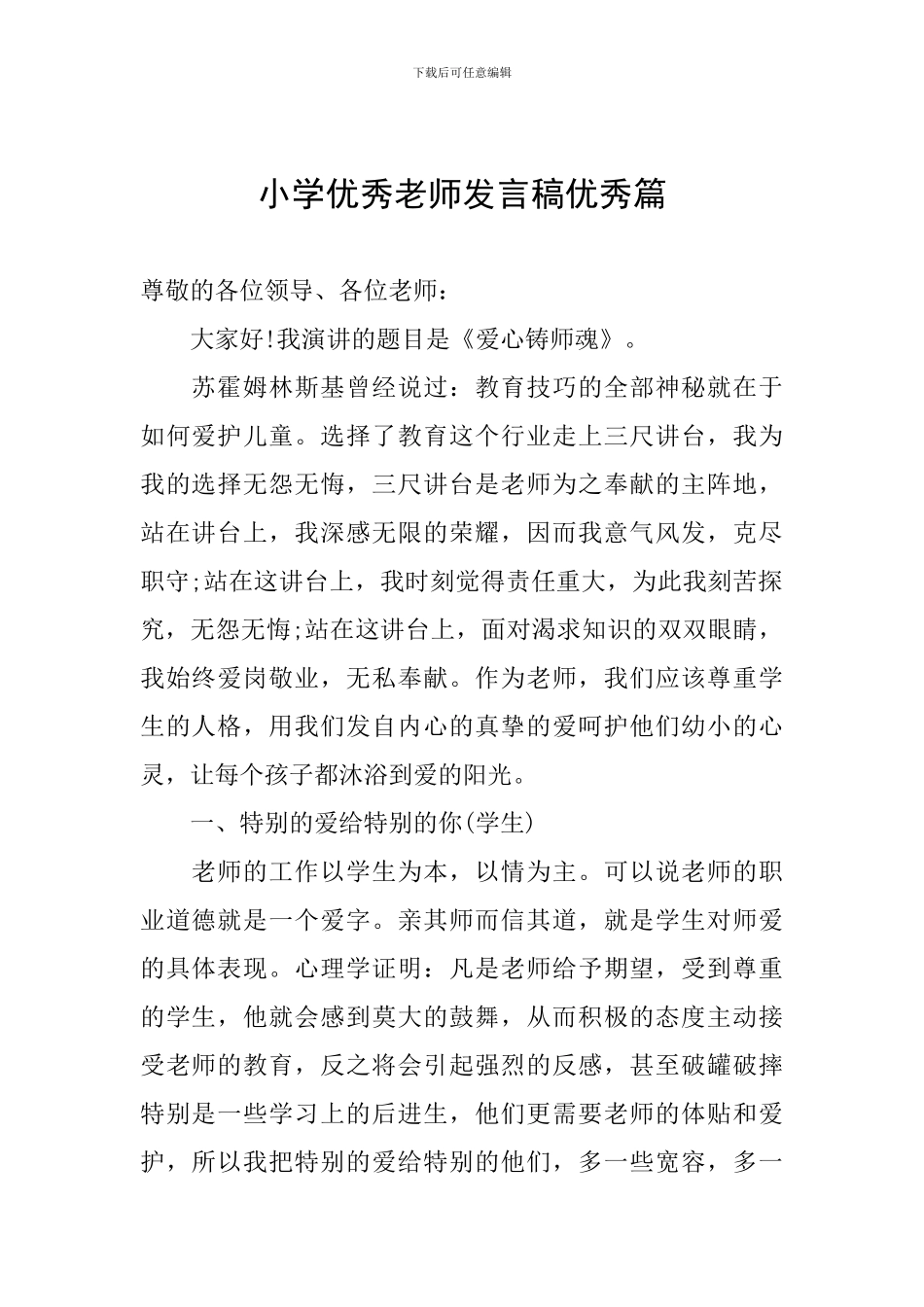 小学优秀教师发言稿优秀篇_第1页