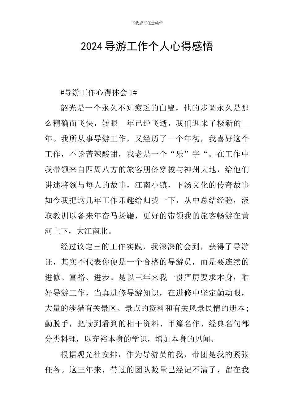 2024导游工作个人心得感悟_第1页