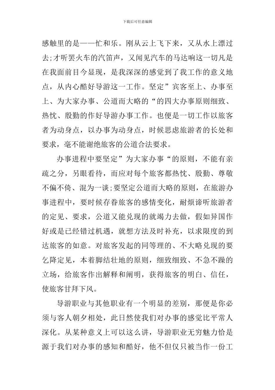 2024导游工作个人心得感悟_第2页