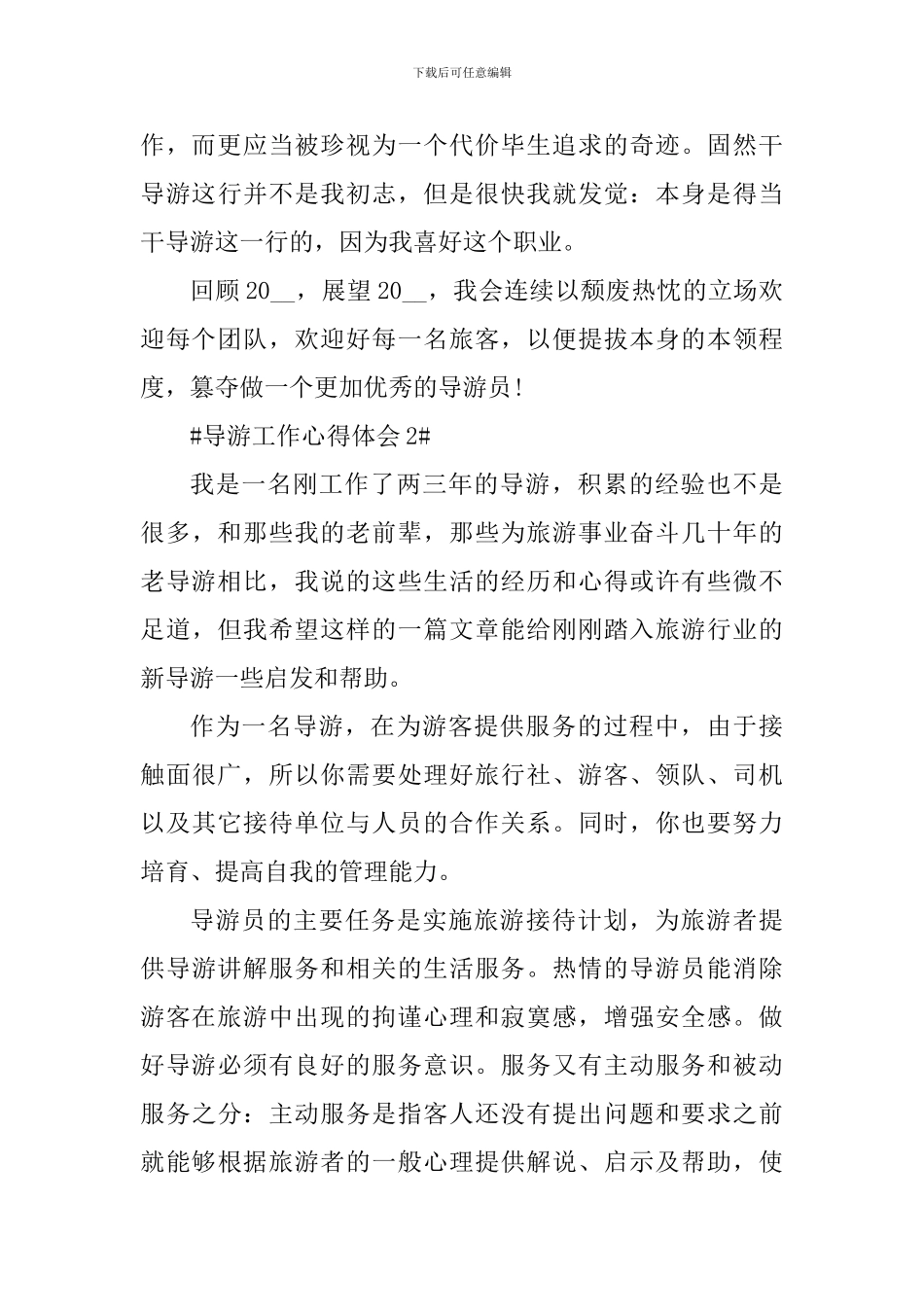 2024导游工作个人心得感悟_第3页