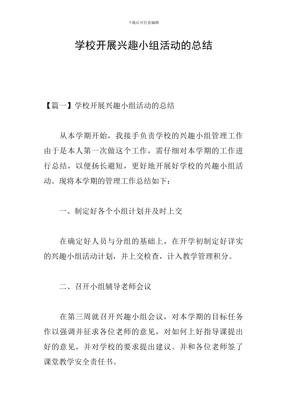 学校开展兴趣小组活动的总结_第1页