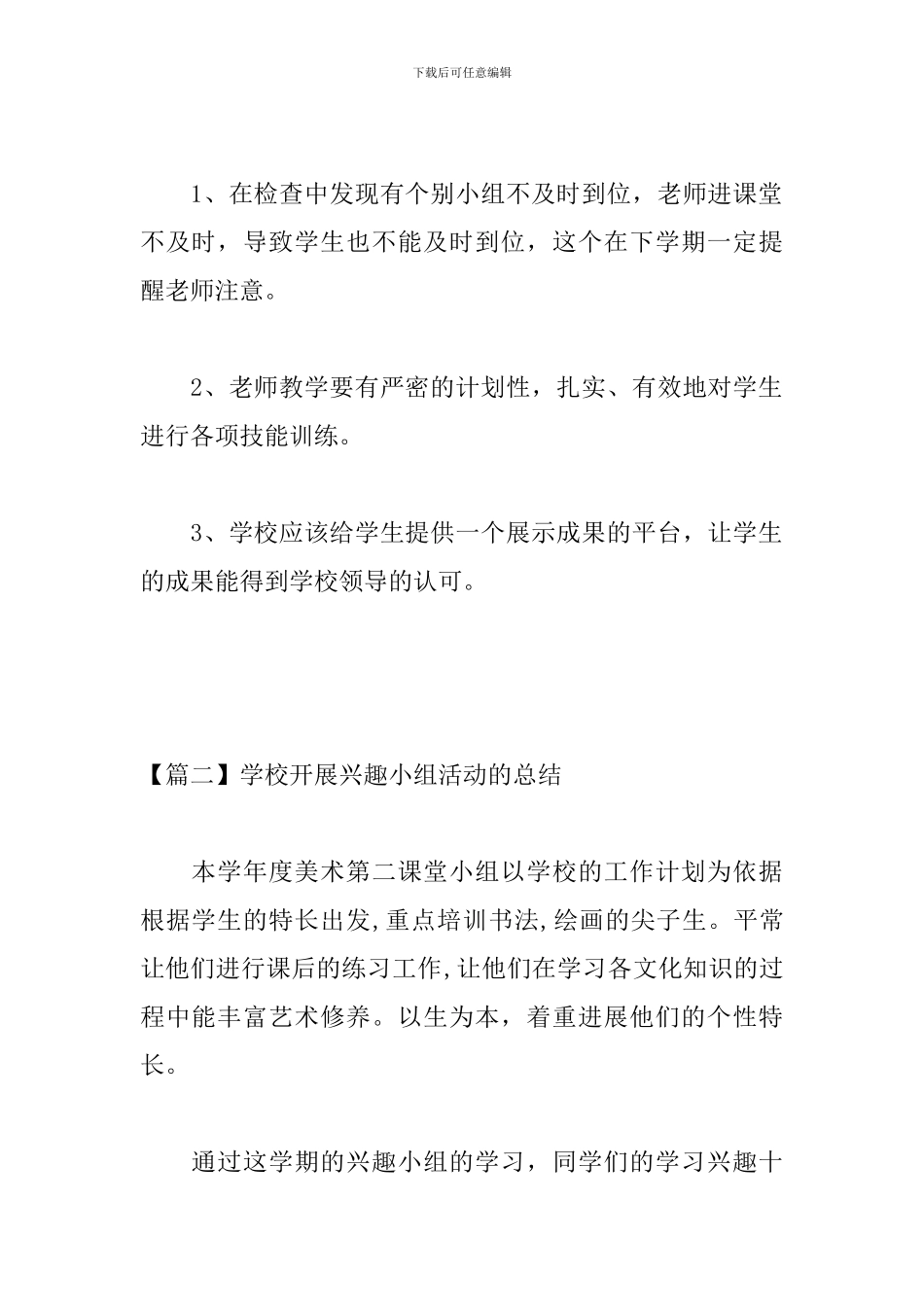 学校开展兴趣小组活动的总结_第3页