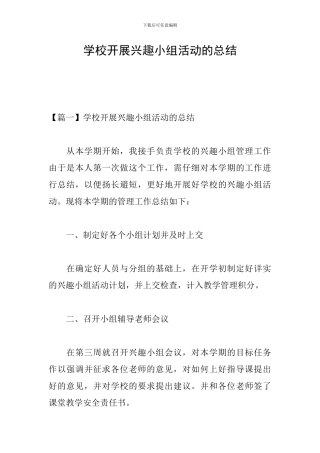 学校开展兴趣小组活动的总结