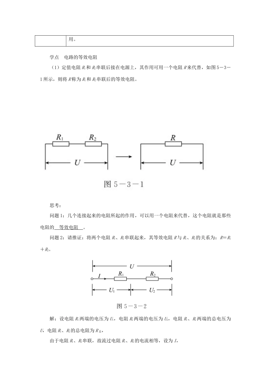 九年级物理上册 第五章 3等效电路教案 （新版）教科版-（新版）教科版初中九年级上册物理教案_第2页