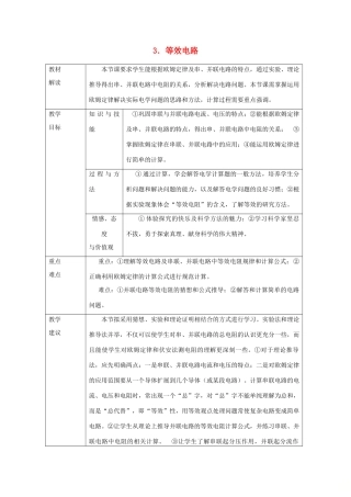 九年级物理上册 第五章 3等效电路教案 （新版）教科版-（新版）教科版初中九年级上册物理教案