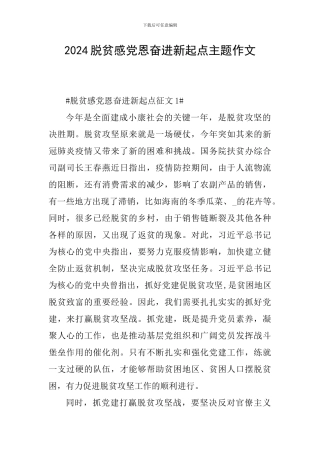 2024脱贫感党恩奋进新起点主题作文