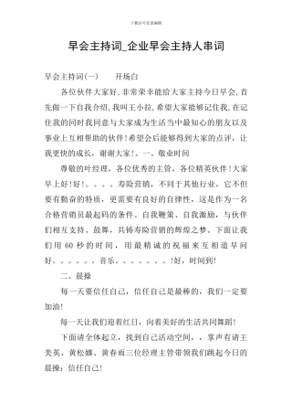 早会主持词-企业早会主持人串词