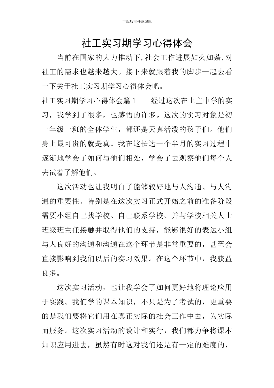 社工实习期学习心得体会_第1页