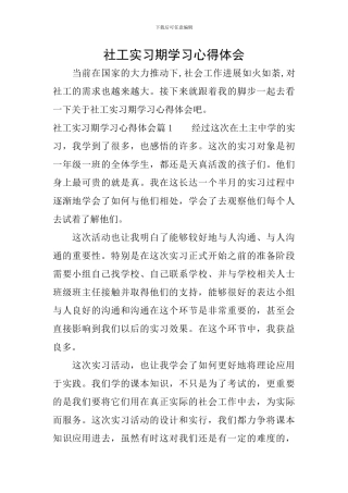 社工实习期学习心得体会