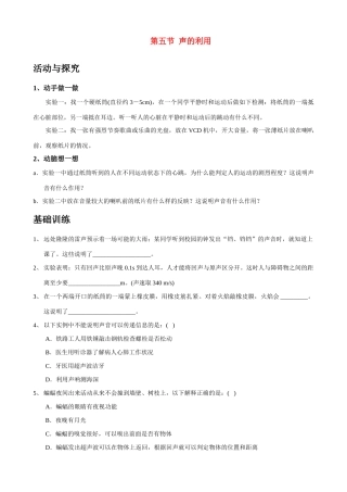 八年级物理 第五节 声的利用教案 人教新课标版