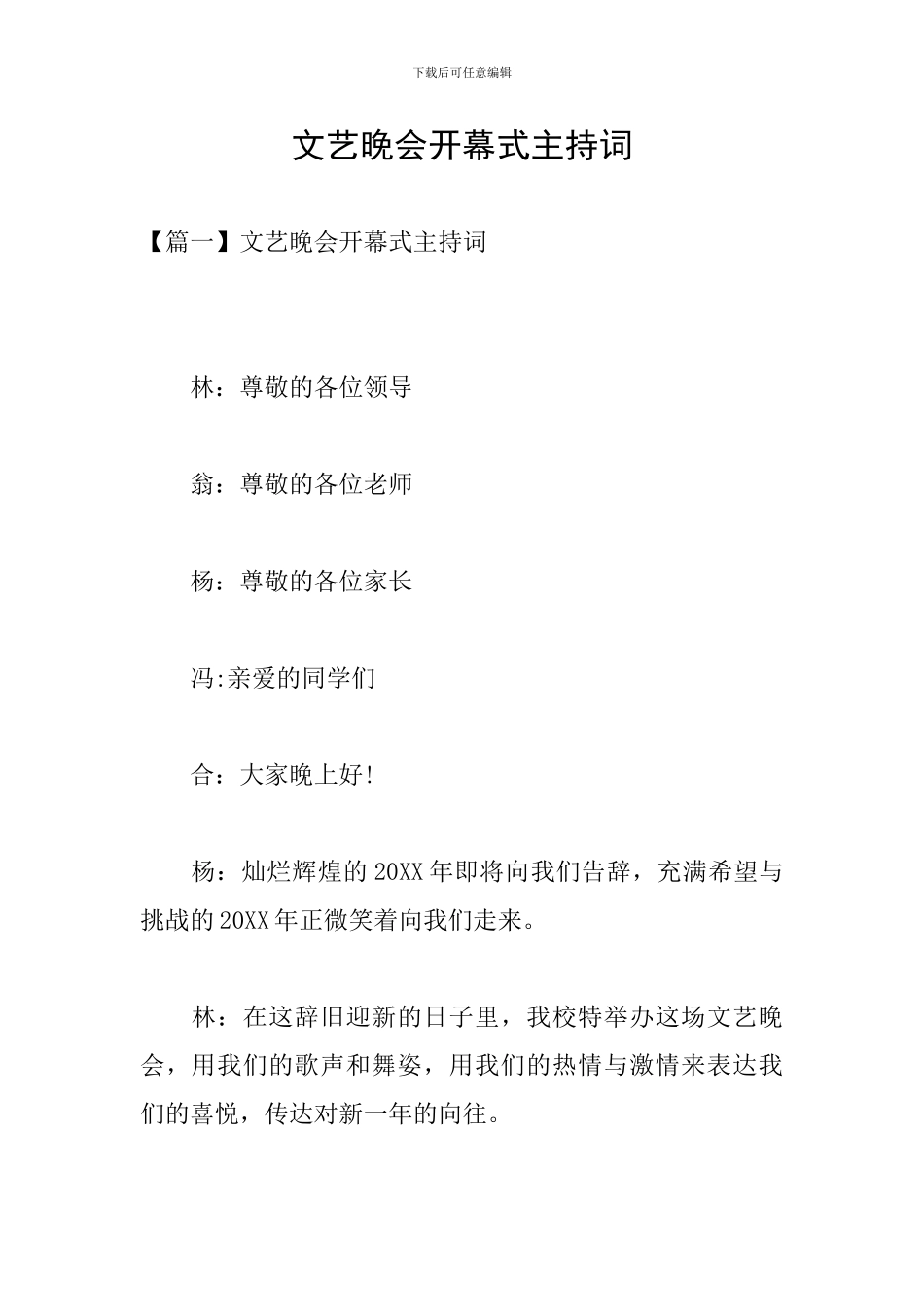 文艺晚会开幕式主持词_第1页