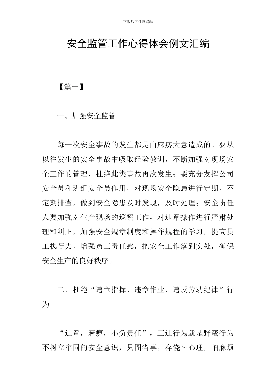安全监管工作心得体会例文汇编_第1页