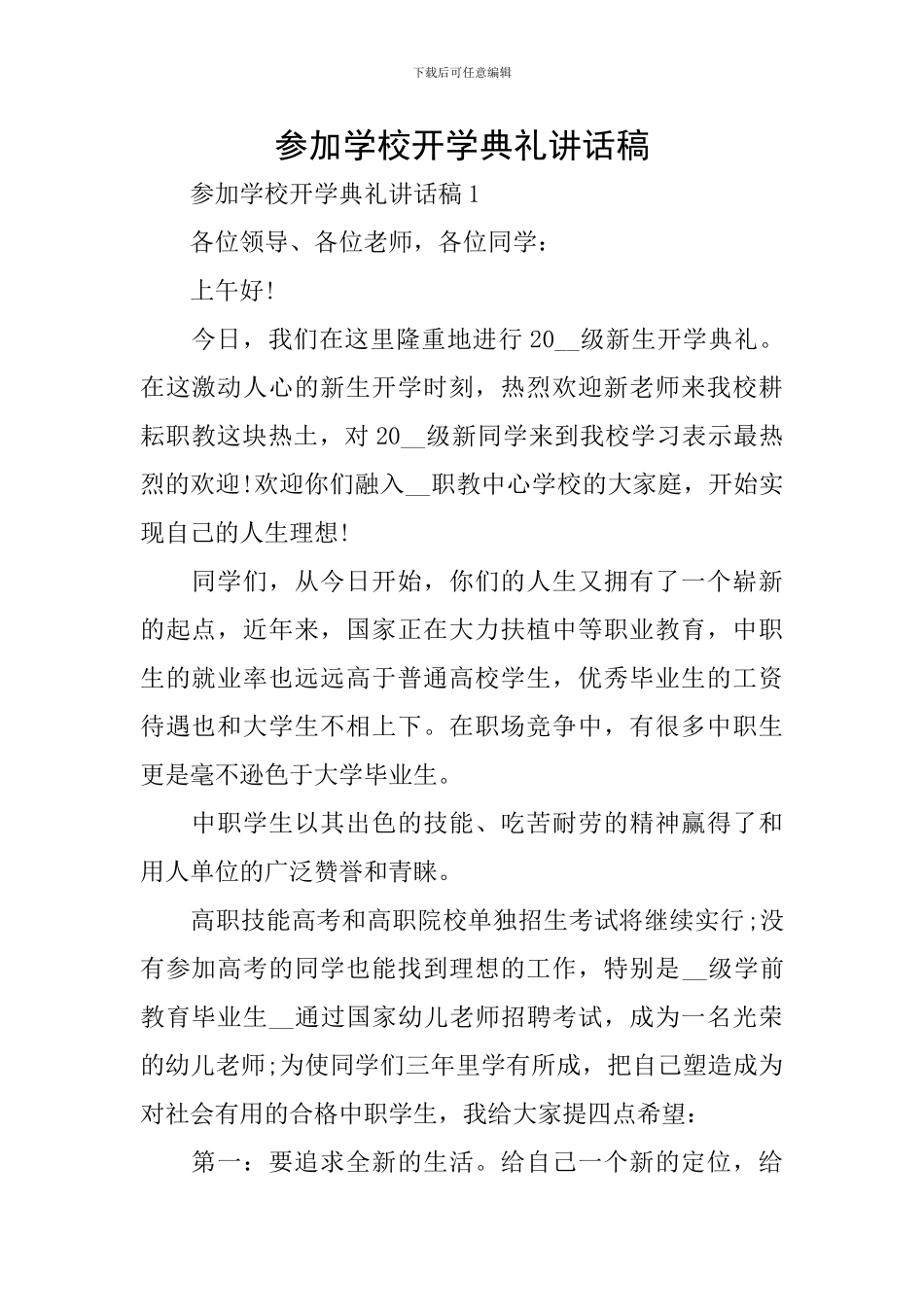 参加学校开学典礼讲话稿_第1页