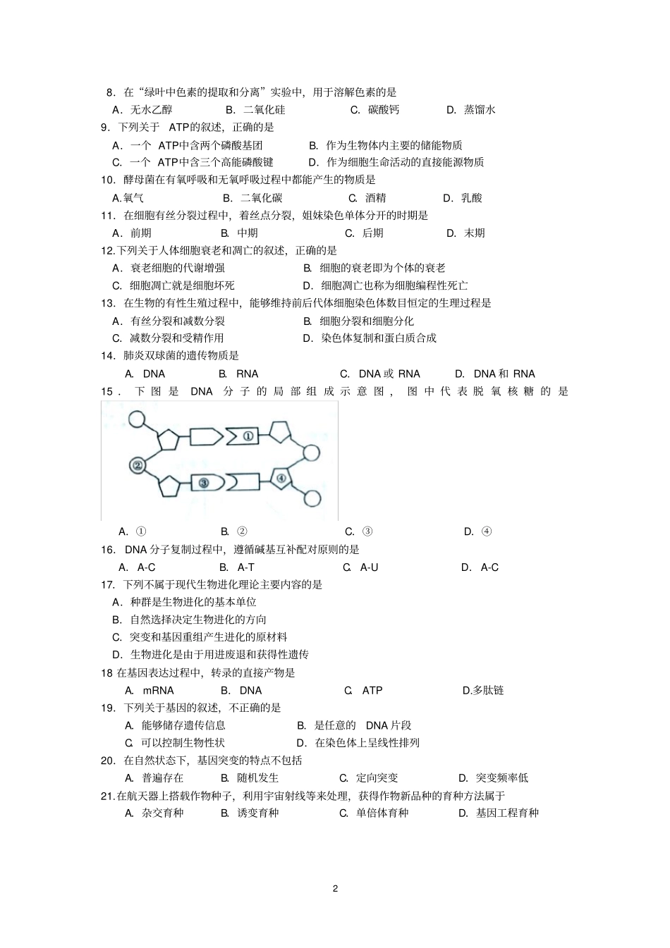 2017年1月福建普通高中学生学业基础会考生物试卷版含答案_第2页