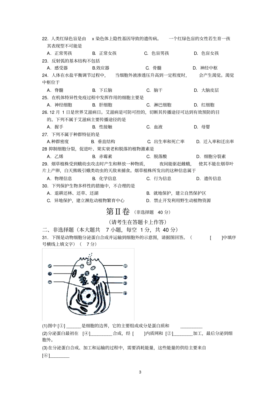 2017年1月福建普通高中学生学业基础会考生物试卷版含答案_第3页