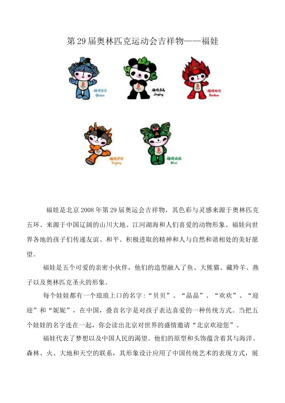 九年级英语Unit 1 The Olympics文章 第29届奥林匹克运动会吉祥物冀教版_第1页