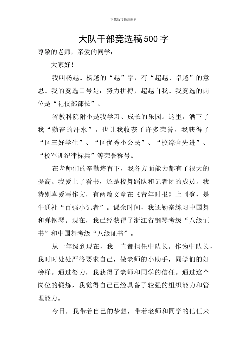 大队干部竞选稿500字_第1页