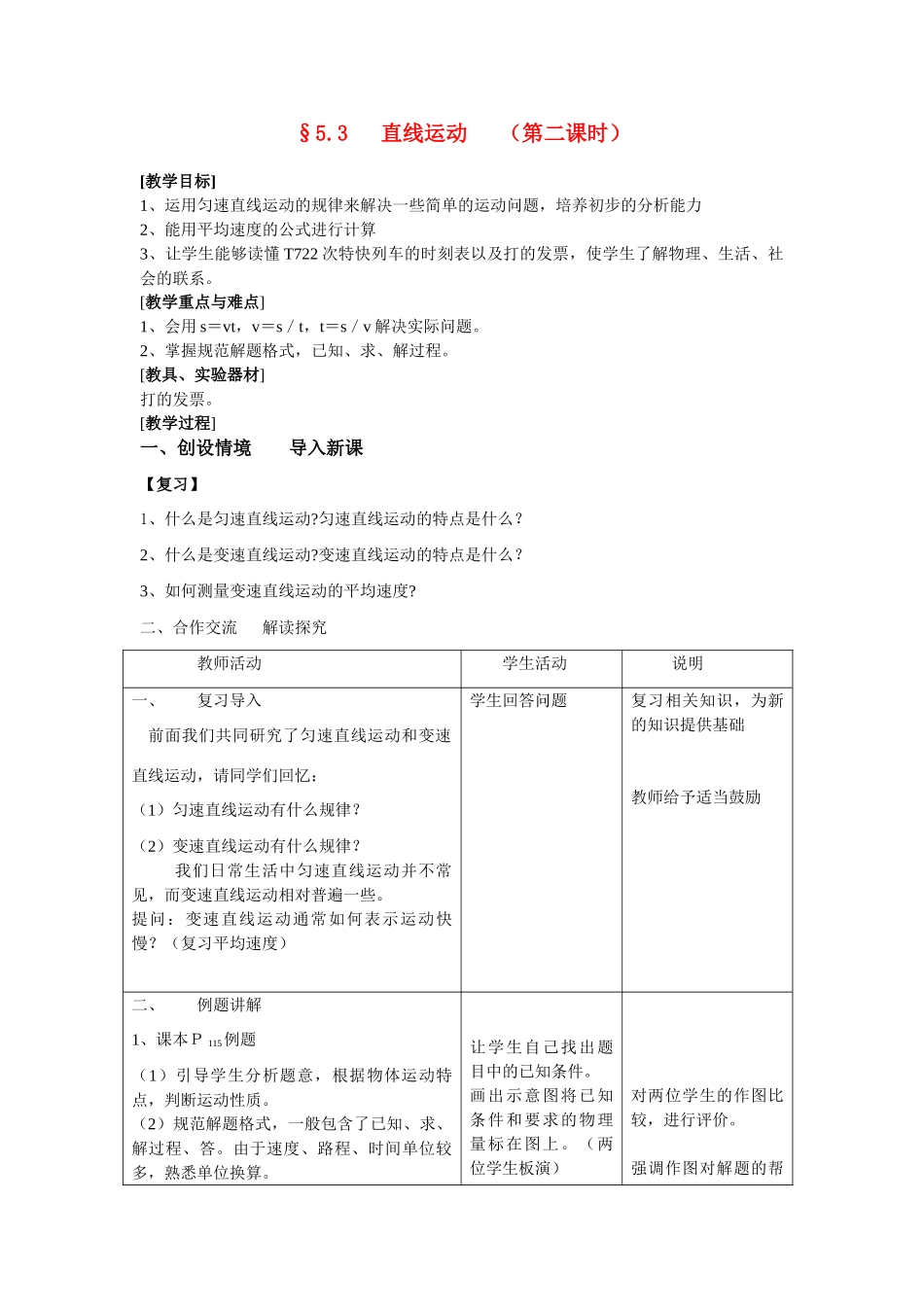 八年级物理直线运动教案苏科版_第1页