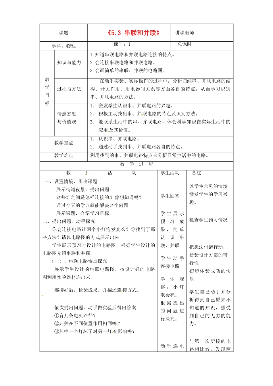 吉林省四平市第十七中学八年级物理上册《5.3 串联和并联》教案 新人教版_第1页