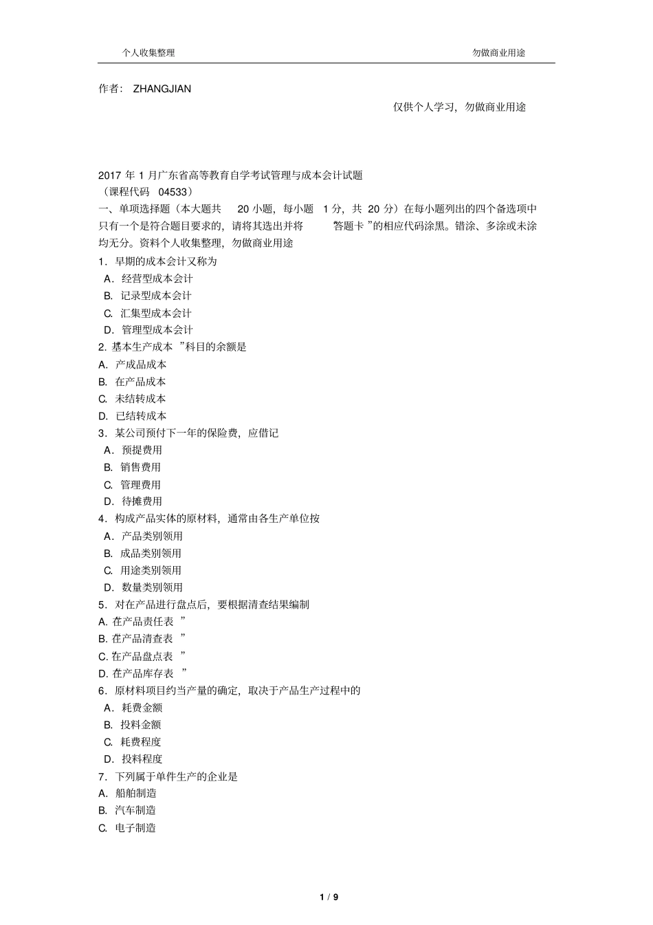 2017年1月自考成本与管理会计试题及答案9_第1页