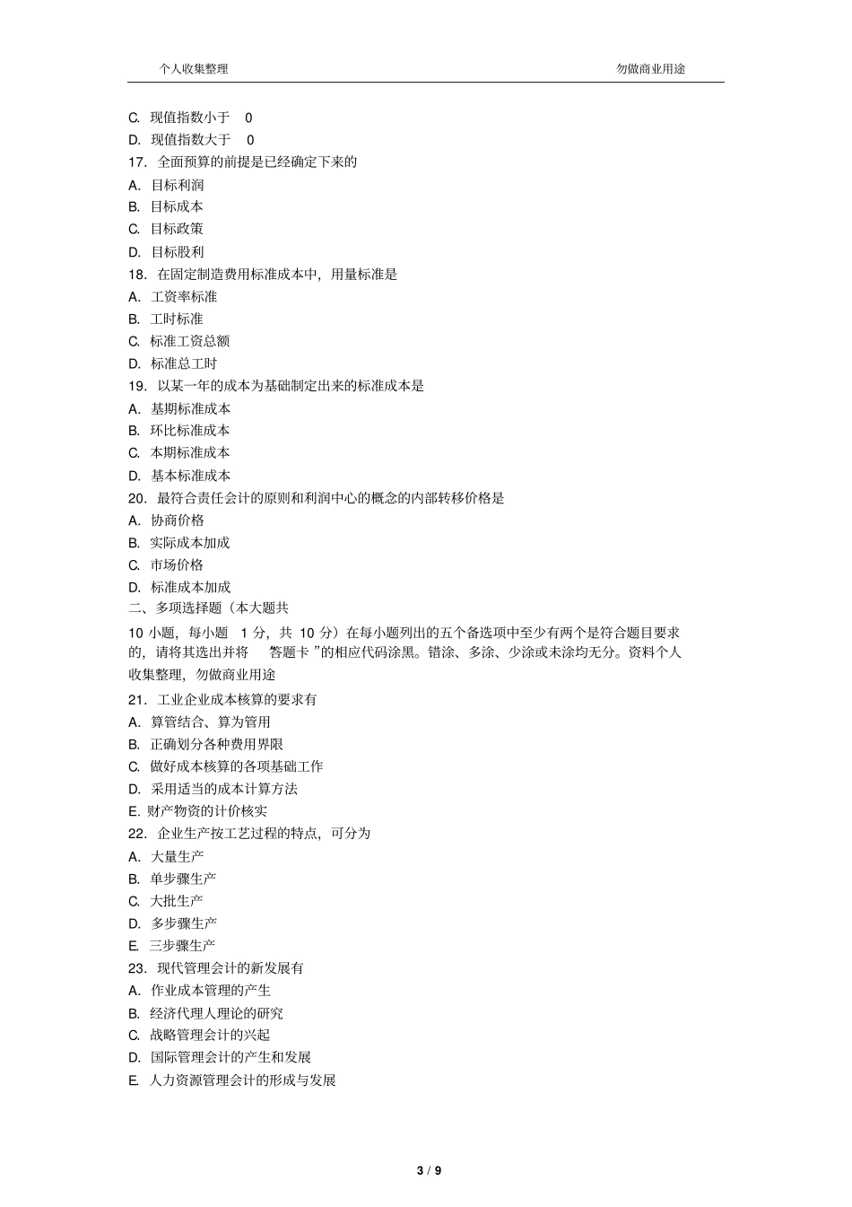 2017年1月自考成本与管理会计试题及答案9_第3页