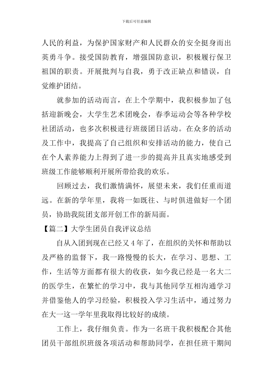 大学生团员自我评议总结_第2页