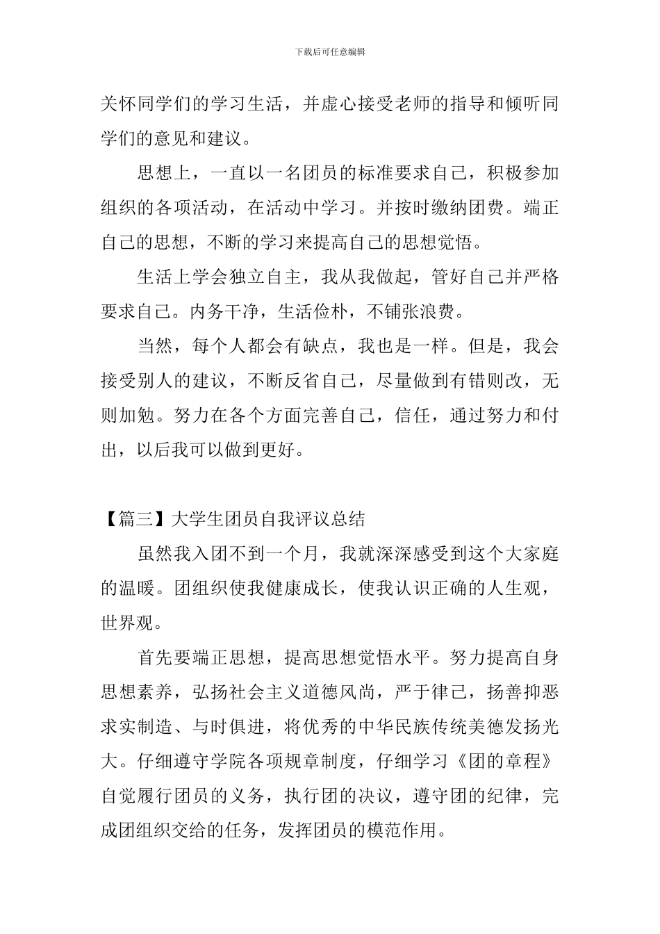 大学生团员自我评议总结_第3页