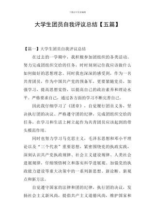 大学生团员自我评议总结