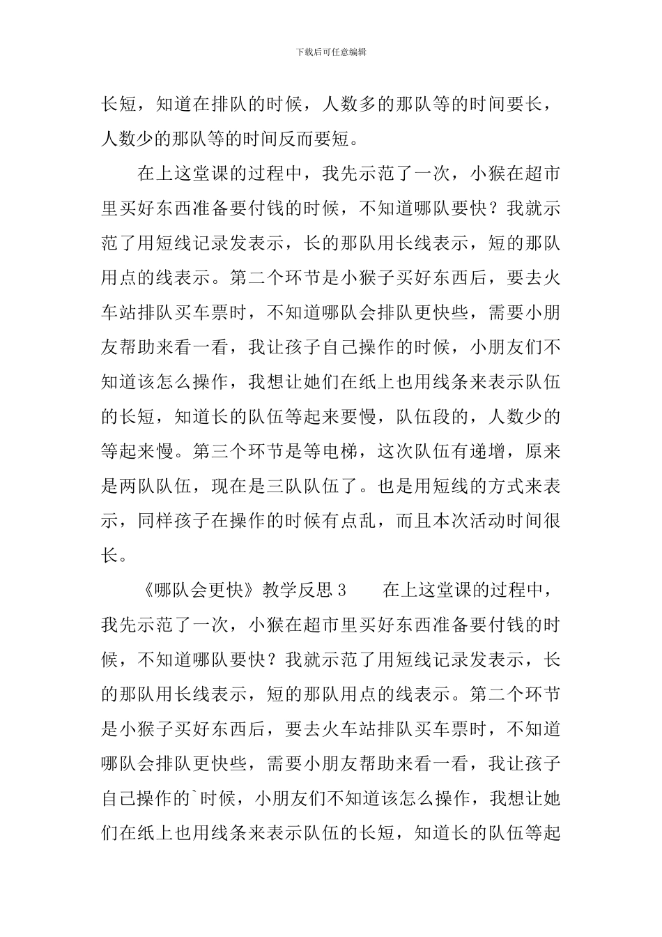 《哪队会更快》教学反思范文_第3页