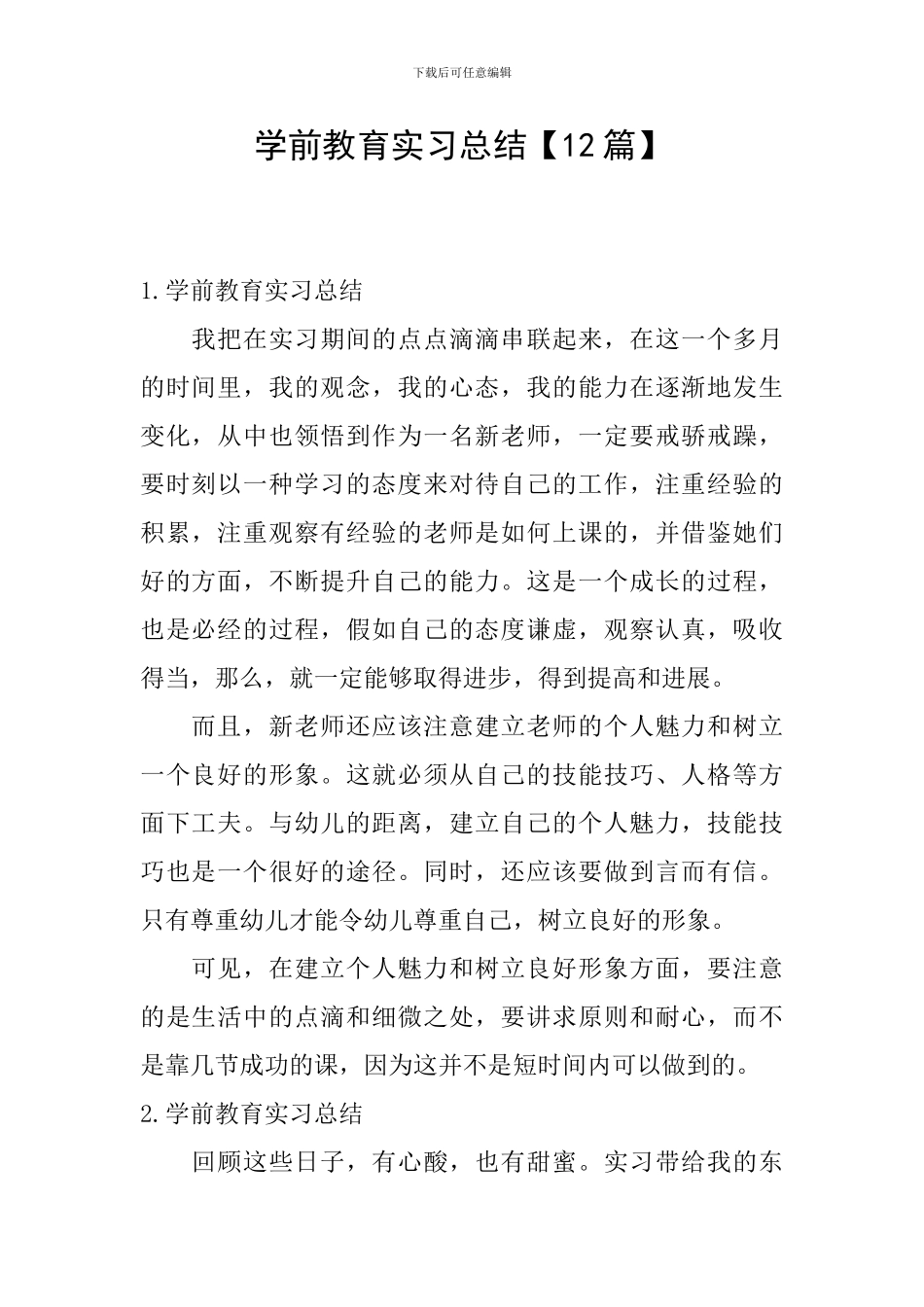 学前教育实习总结【12篇】_第1页