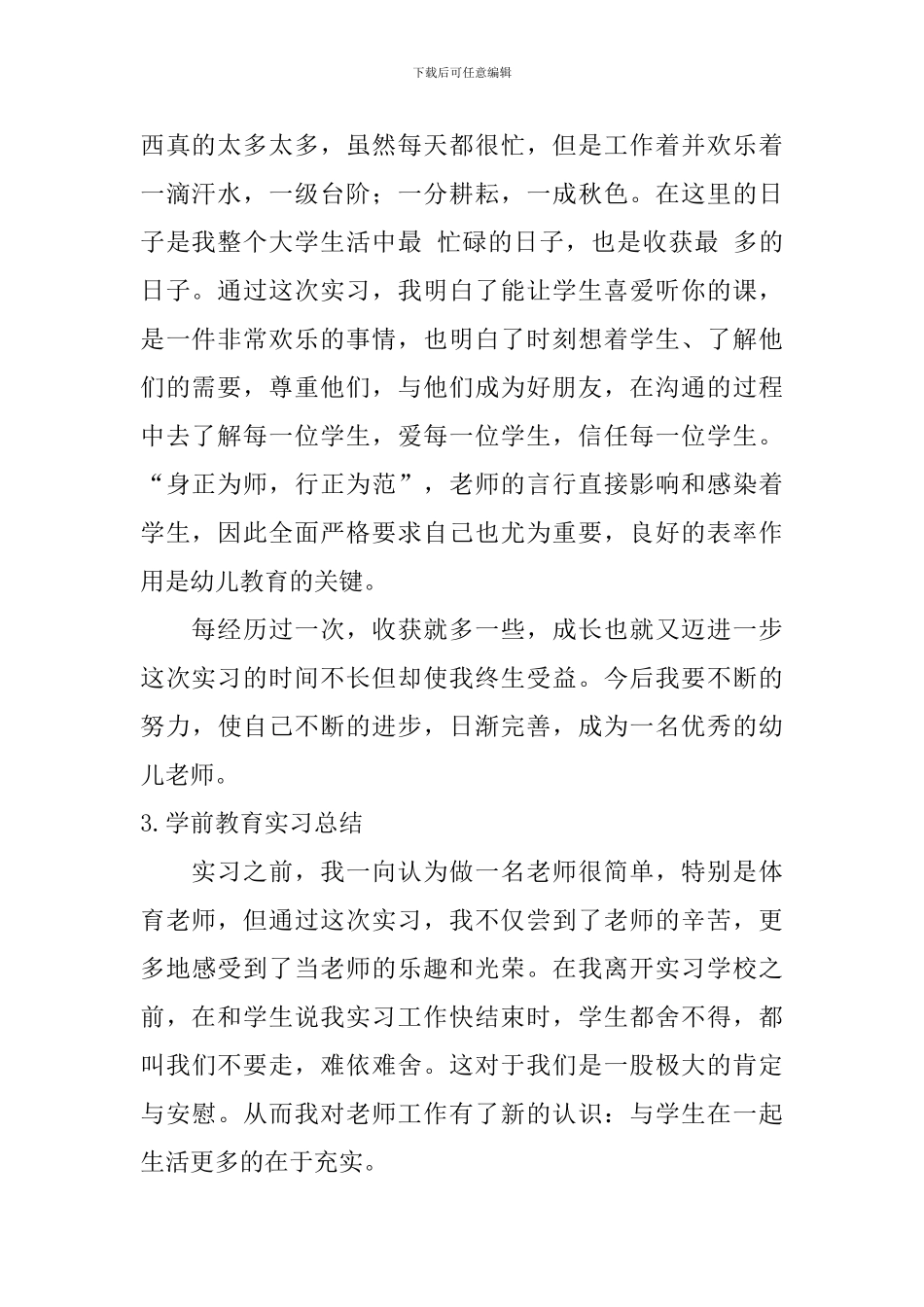 学前教育实习总结【12篇】_第2页