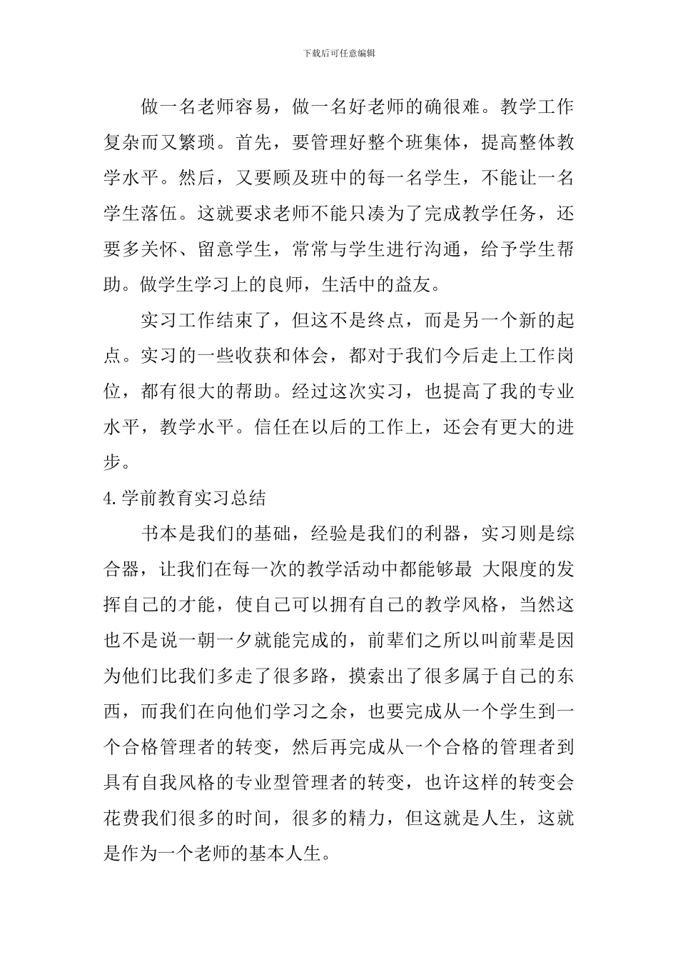 学前教育实习总结【12篇】_第3页