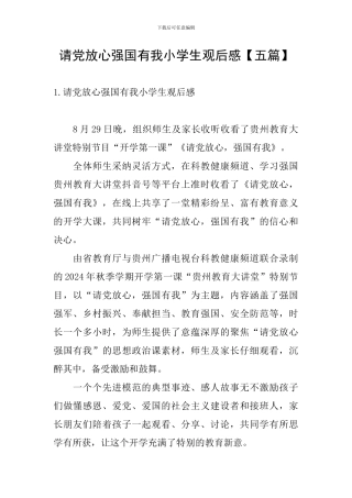 请党放心强国有我小学生观后感