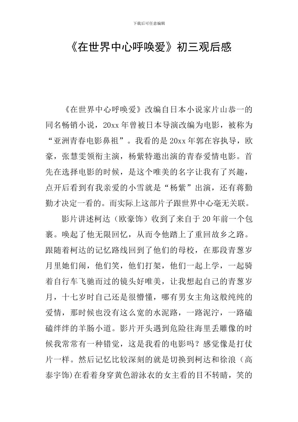 《在世界中心呼唤爱》初三观后感_第1页
