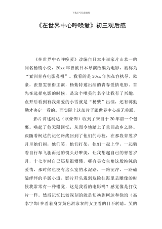 《在世界中心呼唤爱》初三观后感