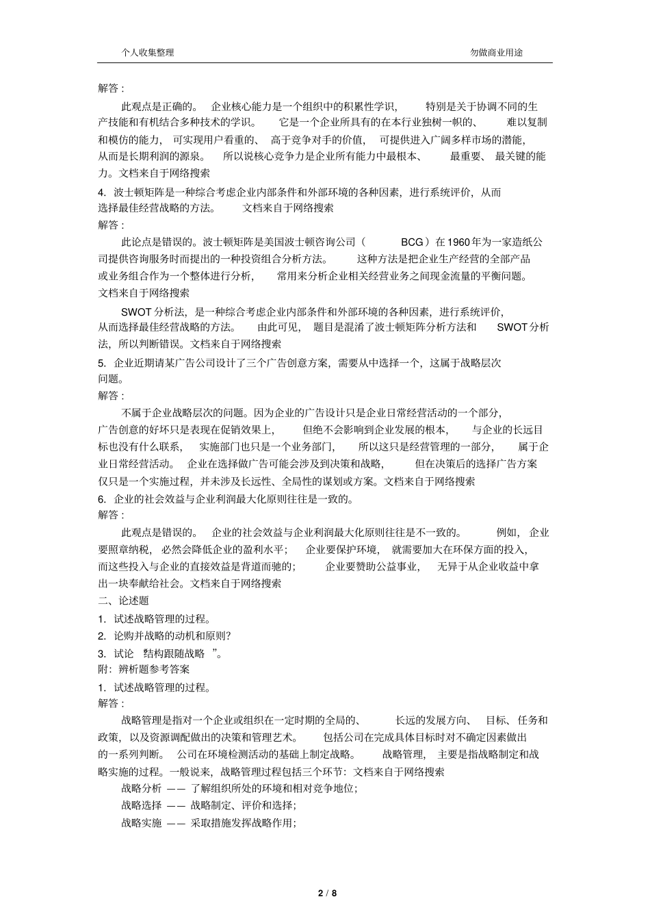 2017年3月企业战略管理考前练习题9_第2页