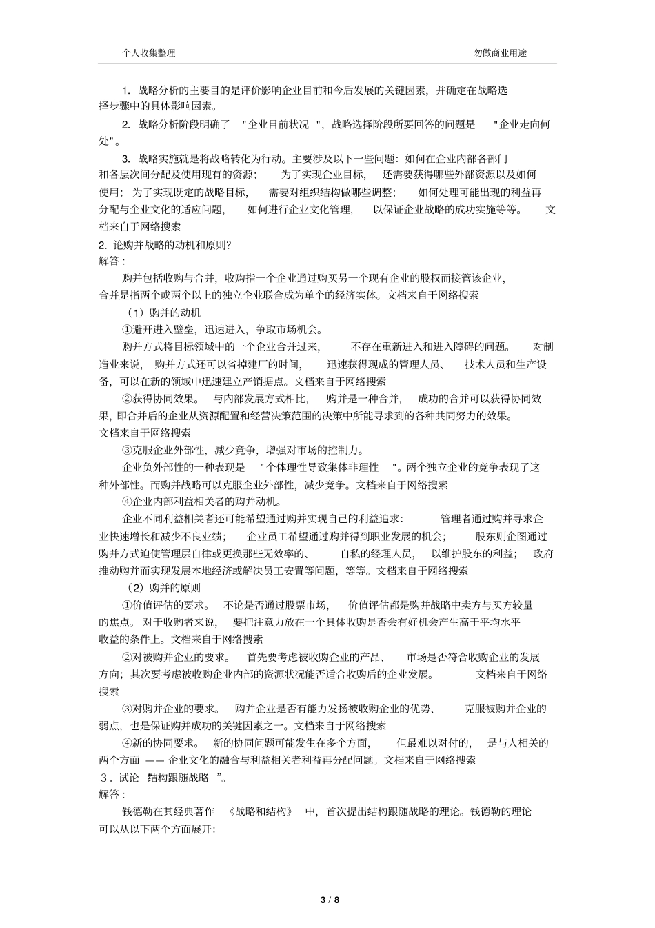 2017年3月企业战略管理考前练习题9_第3页