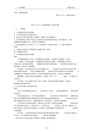 2017年3月企业战略管理考前练习题9