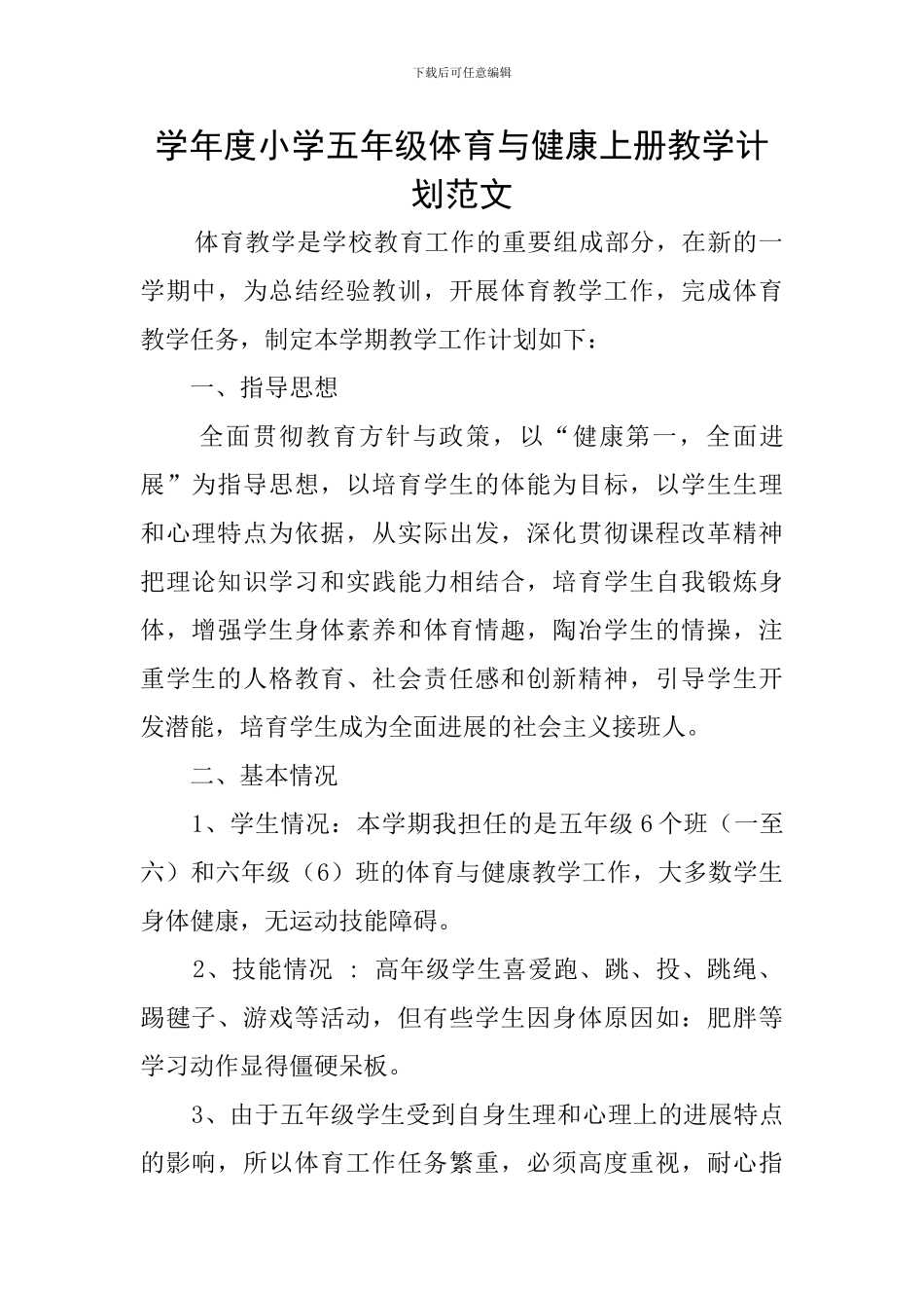 学年度小学五年级体育与健康上册教学计划范文_第1页